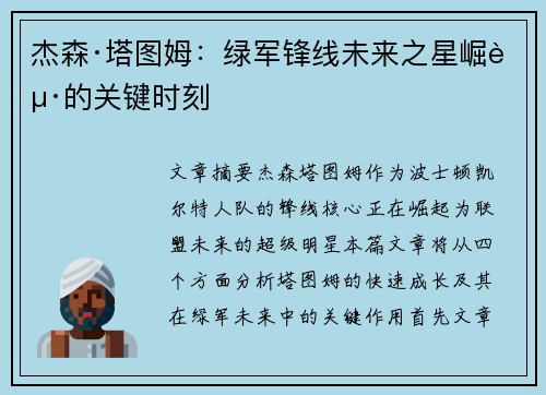 杰森·塔图姆：绿军锋线未来之星崛起的关键时刻