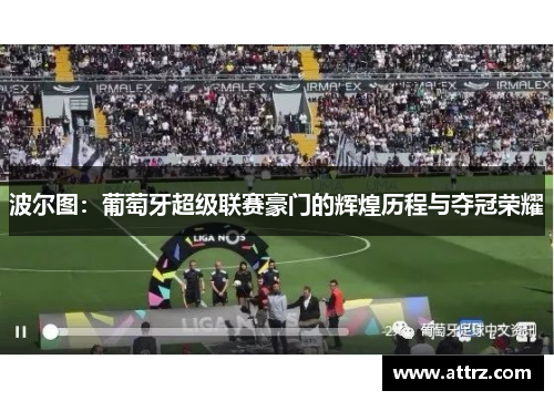 波尔图：葡萄牙超级联赛豪门的辉煌历程与夺冠荣耀