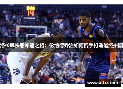 洛杉矶快船冲冠之路：伦纳德乔治如何携手打造最终拼图