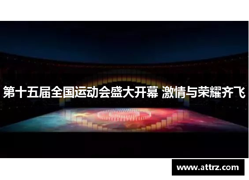 第十五届全国运动会盛大开幕 激情与荣耀齐飞