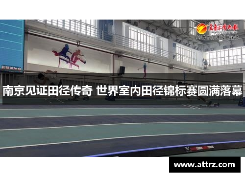 南京见证田径传奇 世界室内田径锦标赛圆满落幕