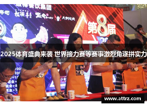 2025体育盛典来袭 世界接力赛等赛事激烈角逐拼实力