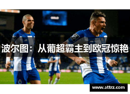 波尔图：从葡超霸主到欧冠惊艳