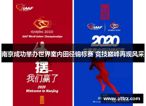 南京成功举办世界室内田径锦标赛 竞技巅峰再现风采