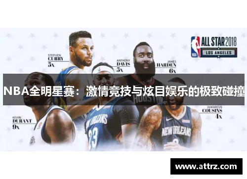 NBA全明星赛：激情竞技与炫目娱乐的极致碰撞