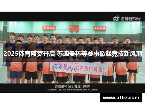 2025体育盛宴开启 苏迪曼杯等赛事掀起竞技新风潮