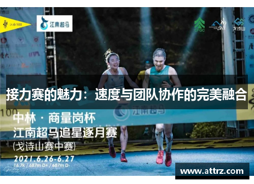 接力赛的魅力：速度与团队协作的完美融合