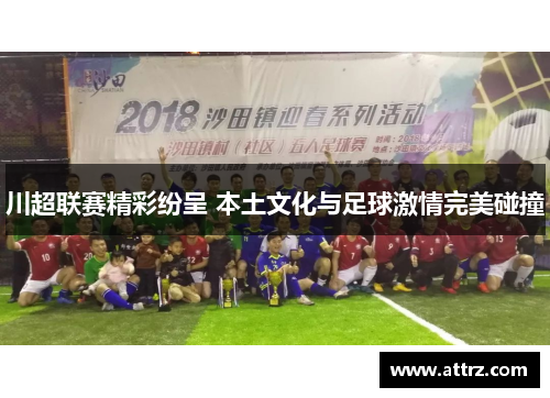 川超联赛精彩纷呈 本土文化与足球激情完美碰撞