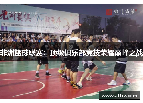 非洲篮球联赛：顶级俱乐部竞技荣耀巅峰之战