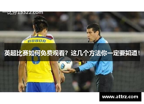 英超比赛如何免费观看？这几个方法你一定要知道！
