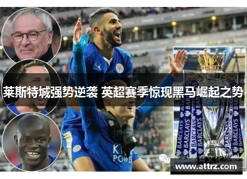 莱斯特城强势逆袭 英超赛季惊现黑马崛起之势