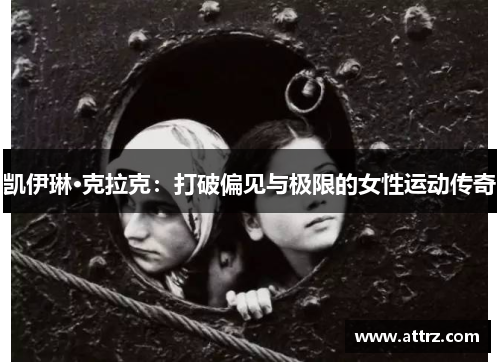 凯伊琳·克拉克：打破偏见与极限的女性运动传奇