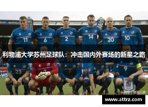 利物浦大学苏州足球队：冲击国内外赛场的新星之路