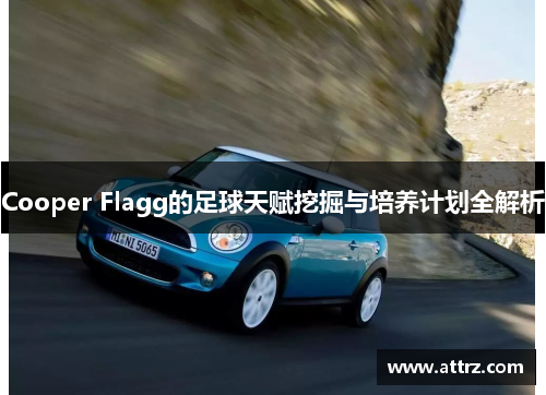 Cooper Flagg的足球天赋挖掘与培养计划全解析