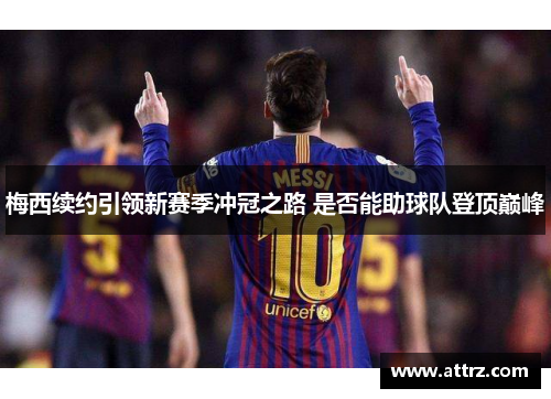 梅西续约引领新赛季冲冠之路 是否能助球队登顶巅峰