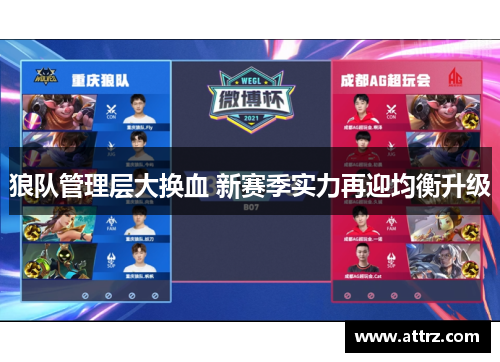 狼队管理层大换血 新赛季实力再迎均衡升级