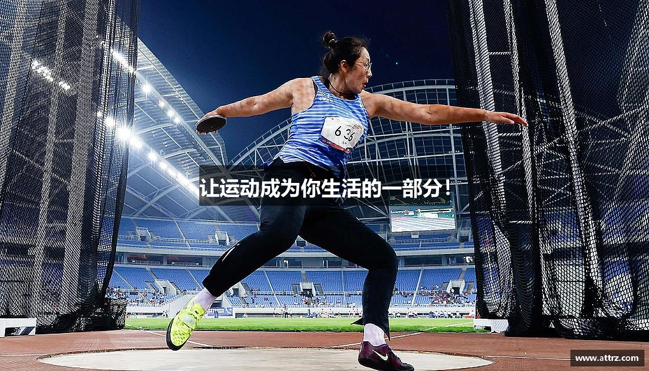 让运动成为你生活的一部分！